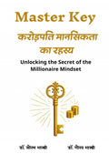 Master Key Karodpati Mansikta Ka Rahasya / Master Key    : Unlocking the Secret of the Millionaire Mindset