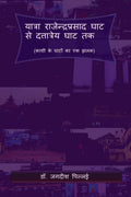 Yatra Ranjendra Prasad Ghat se Dattatreya Ghat Tak /        : (     )