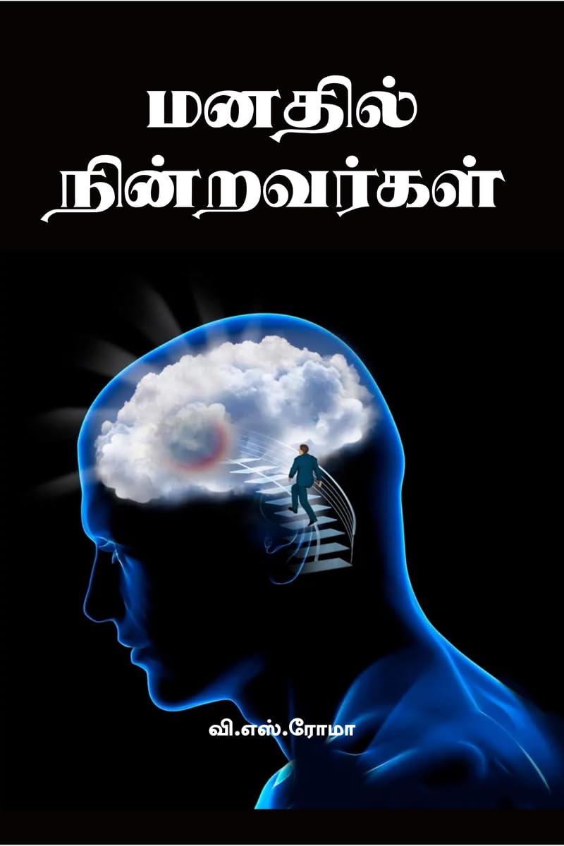 Manadhil Nindravargal /   :      