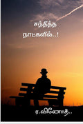 SANTHITHA NAATKALIL /  : NAATKAL
