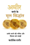 Amir banane ke mul siddhant /     : Amir banane ki ganit aur system ko samjhe
