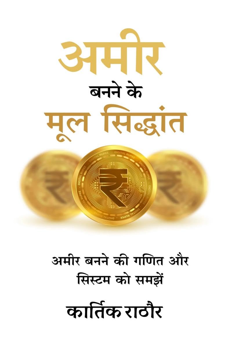 Amir banane ke mul siddhant /     : Amir banane ki ganit aur system ko samjhe