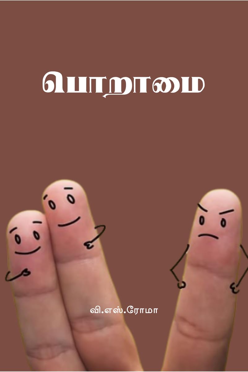 Poraamai / 