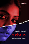 Garbhapath /  : Bengali Novel