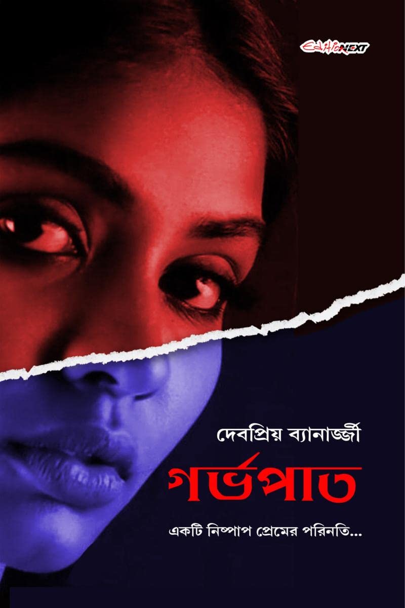 Garbhapath /  : Bengali Novel
