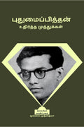 PUDUMAIPITHAN UDHIRTHA MUTHUGAL /   