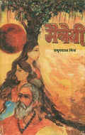 Maitreyi: Aupanishadikaupanyasa (Hindi Edition)