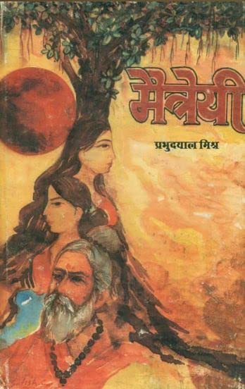 Maitreyi: Aupanishadikaupanyasa (Hindi Edition)