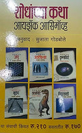 Shodhanchya Katha  Yellow Colour (6 Books Set) [paperback] Issac Asimov,Sujata Godbole [Jan 01, 2015]
