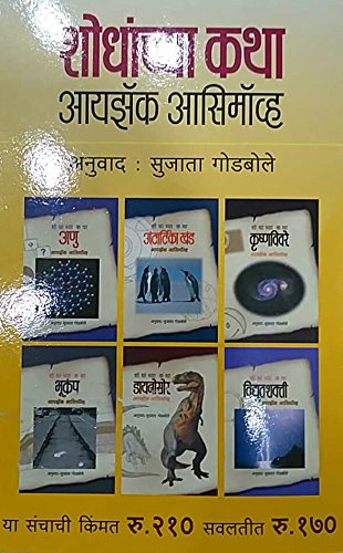 Shodhanchya Katha  Yellow Colour (6 Books Set) [paperback] Issac Asimov,Sujata Godbole [Jan 01, 2015]