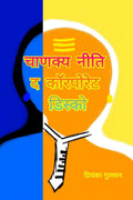 Chanakya Neeti The Corporate Disco /     