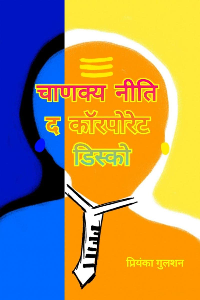 Chanakya Neeti The Corporate Disco /     