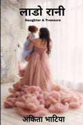 Lado Rani /   : Daughter A Treasure