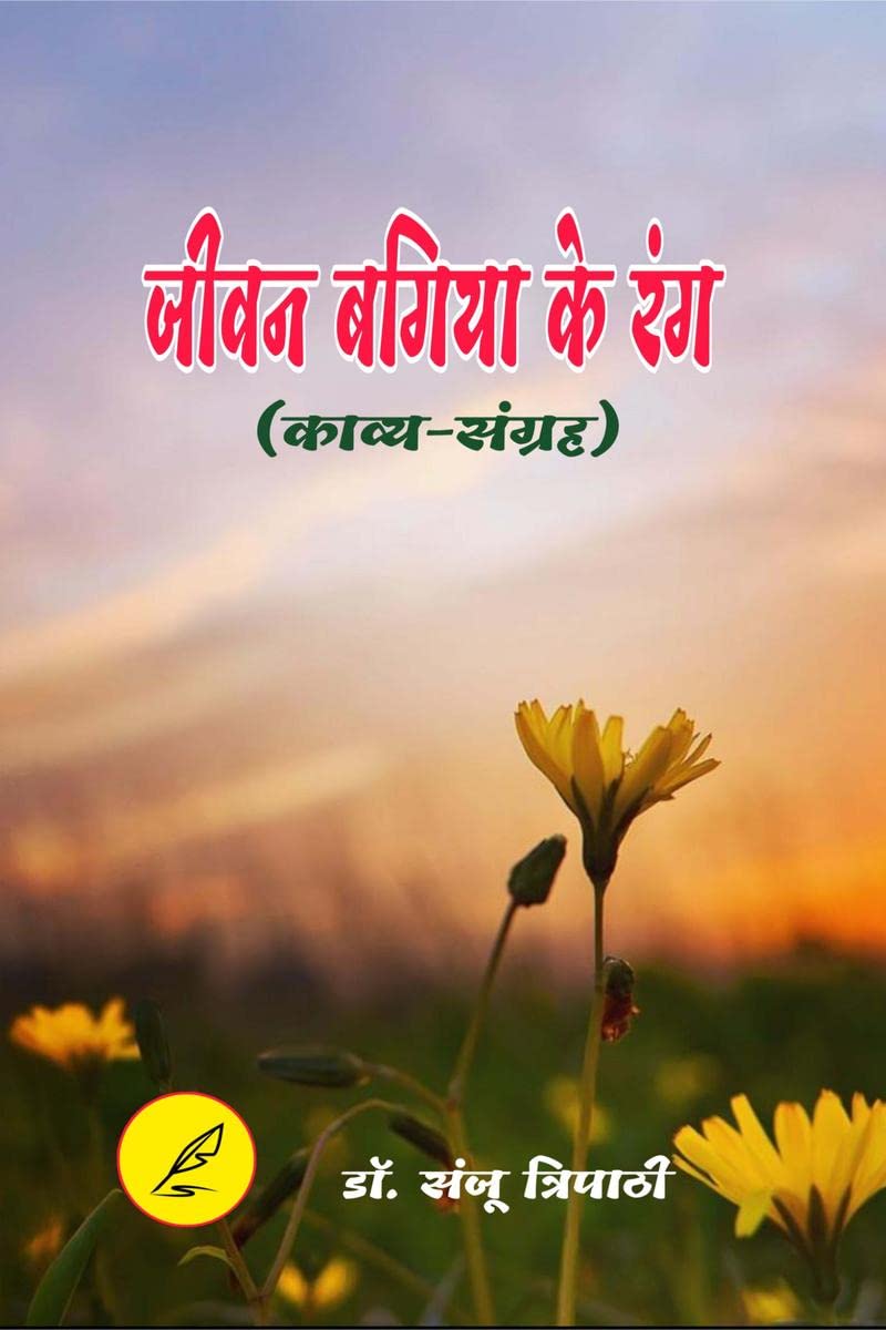Jeevan Bagia ke Rang /    