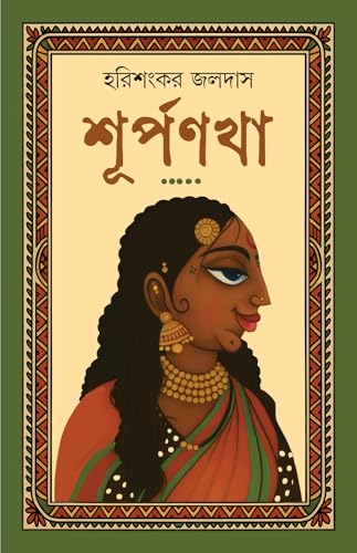 Surpanakha | Bengali Mythological Novel on Ramayan | Bangla Classic Upanyas | Women in Indian Mythology