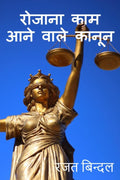 Laws Related To Daily Life :   