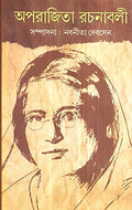 Aparajeeta Rachanabali