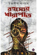 Rahasyer Dharapat [Hardcover] Indranil Sanyal,PATRABHARATI