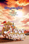 SHRIMAD BHAGVAD GITA VOL 2 HINDI (PB)
