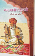 Rajasthani Dohawali (Mul Path tatha Hindi Anuwad Sahit)   (     )