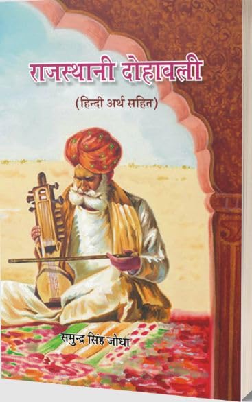 Rajasthani Dohawali (Mul Path tatha Hindi Anuwad Sahit)   (     )
