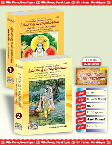 Shrimad Andhra Maha Bhagavatam (Telugu) (Volume 1 & 2) (Padya Tatparyasahitamu) (Gita Press, Gorakhpur) (Sachitra) / Shrimad And