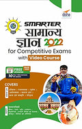 Smarter Samanya Gyan 2022 For Competitive Exams With Video Course