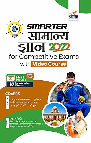 Smarter Samanya Gyan 2022 For Competitive Exams With Video Course