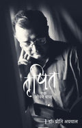 Trishit Ek Jeevan Yatra
