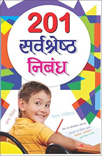 201   Sarvashreshth Nibandh (Hindi Edition) | Career Books