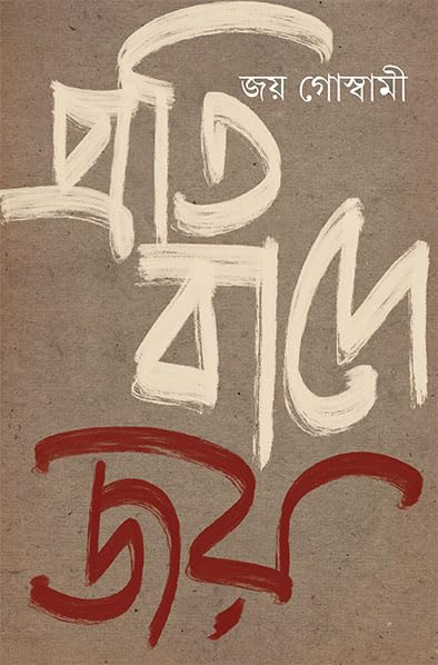 Pratibade Joy