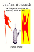 Swayamsevak Se Manavavadi /    :  ...      
