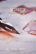 Alfaaz /      : The unspoken words