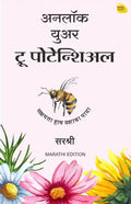 Unlock Your True Potential (Marathi)