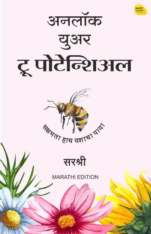Unlock Your True Potential (Marathi)