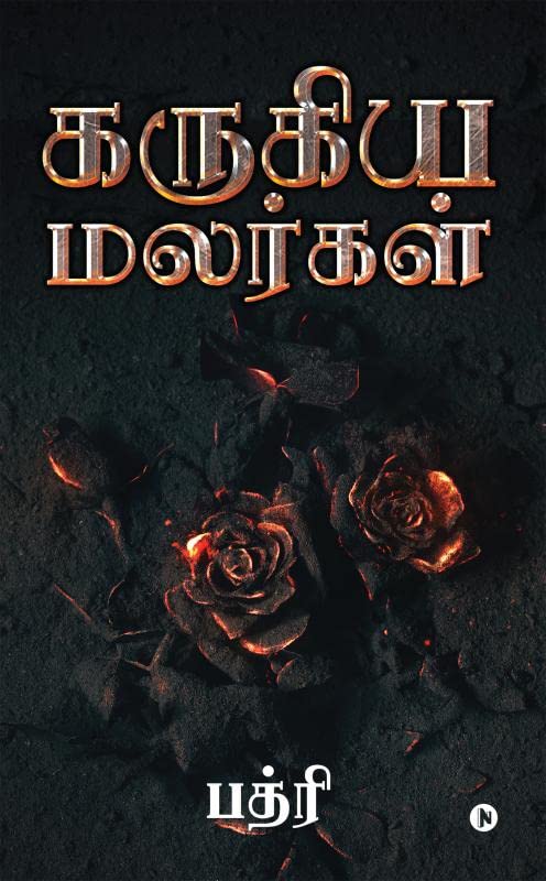 Karugiya Malargal