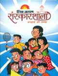 SANSKARSHALA ACHHAI KI SAMAJH