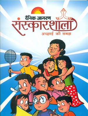 SANSKARSHALA ACHHAI KI SAMAJH