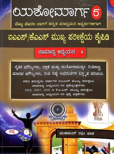 YASHOMARGA 5 IAS KAS MUKHYA PARIKSHEYA KAIPIDI SAMANYA ADYAYANA 4