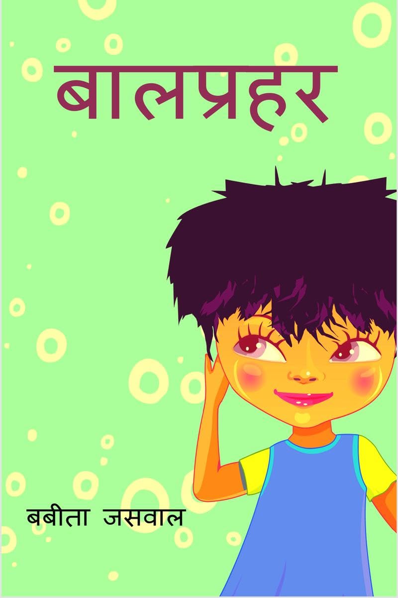 Baal Prahar / 