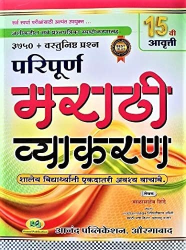 Paripurna Marathi Vyakaran  3300+ Vastunishtha Prashnasah [Paperback] Balasaheb Shinde [Nov 19, 2020]
