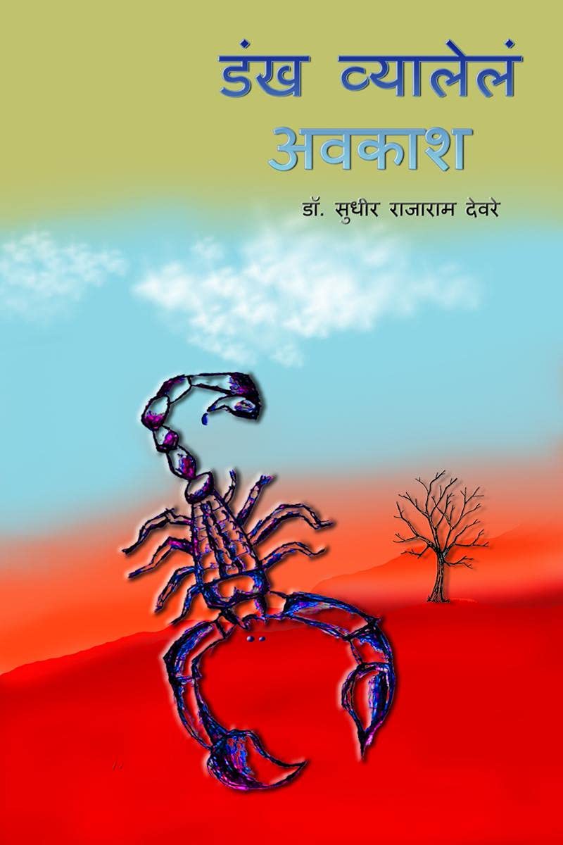 Dankh Vyalele Avkash /    : Marathi Kavita Sangrah