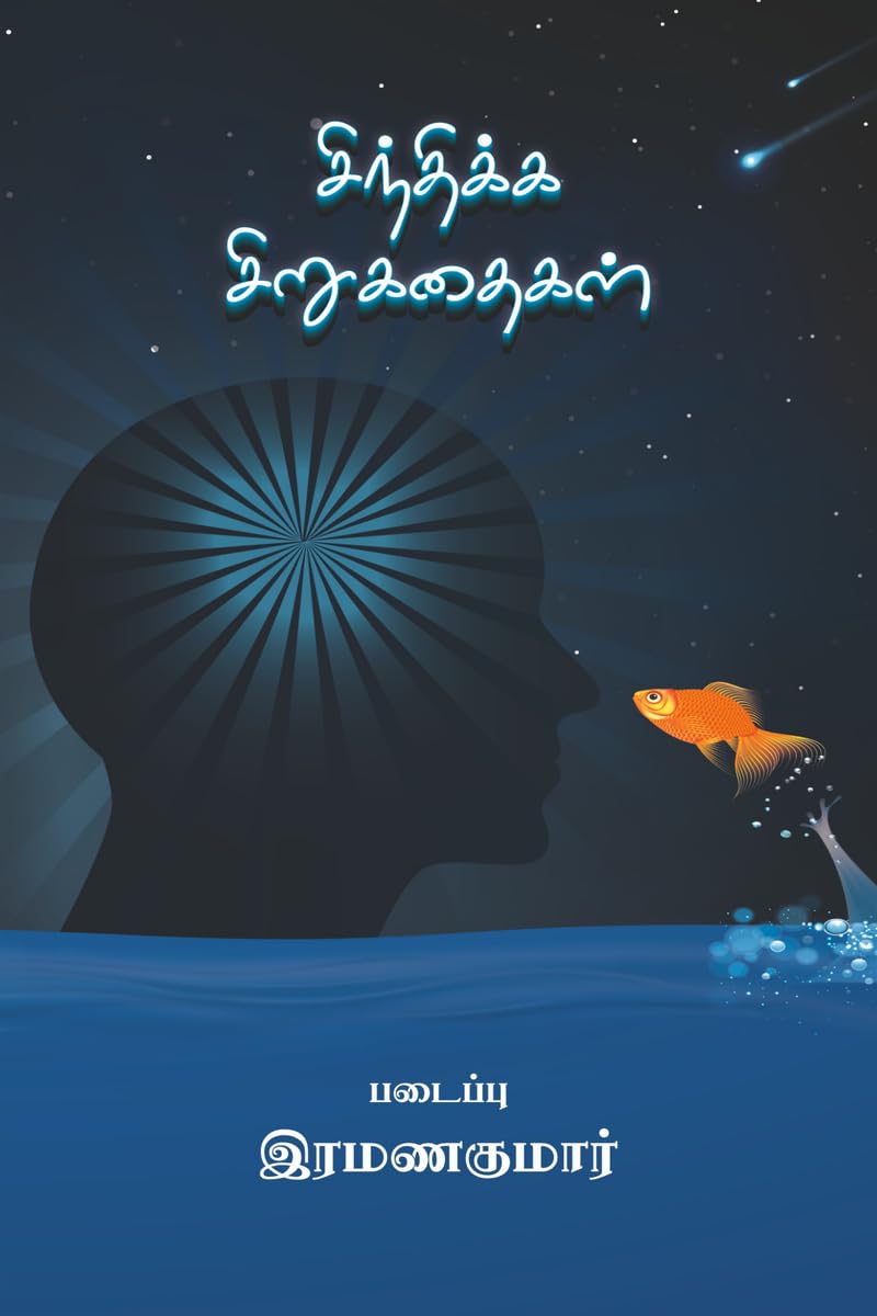 Sindhikka Sirukadhaikal /   :  I