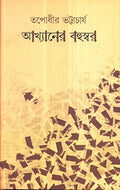 Akhyaner Bahuswar