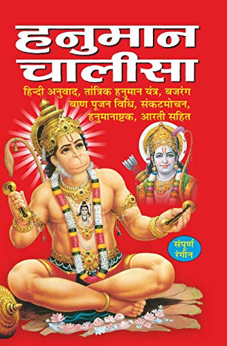 Pack of 100   ( ) |Pack of 100 Hanuman Chalisa for distribution (Hindi Edition) | Dharmik Pustake