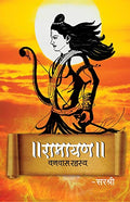 Ramayan Rahasya  Ram Ke Saat Mahaguno Ka Sangam (HINDI)