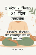 2 Step  7 Minute  21 Din Technique: Swapandosh, Shighrapatan aur Hastmaithun Lat ka Samadhan / 2   7   21  