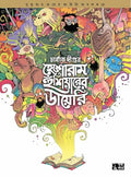 Heshoram Hoshiyarer Dairy (Graphic Novel) by Sukumar Ray & Charbak Dipta || An Adventurous Bengali Tale By Sukumar Ray, Inspirin