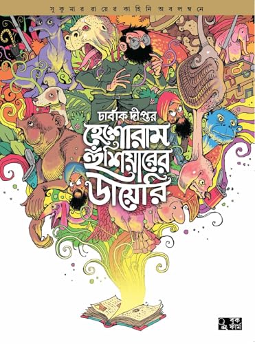 Heshoram Hoshiyarer Dairy (Graphic Novel) by Sukumar Ray & Charbak Dipta || An Adventurous Bengali Tale By Sukumar Ray, Inspirin