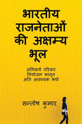 Unforgivable Mistake Of Indian Politicians /      :        